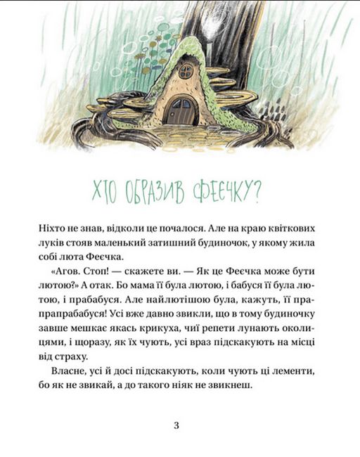 Зараз щось як розкажу! Весела книжка чудес та історій - фото 2