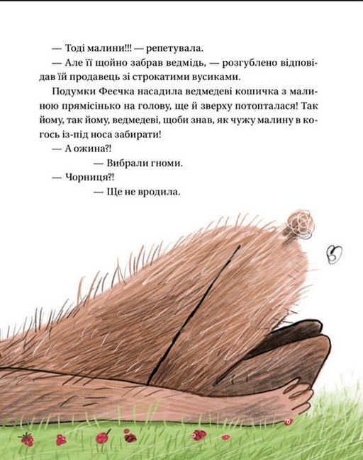 Зараз щось як розкажу! Весела книжка чудес та історій - фото 4