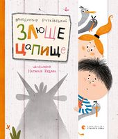 Злюще цапище Злюще цапище