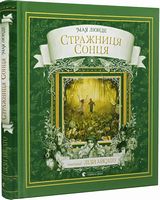 Стражниця сонця Стражниця сонця