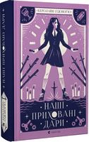 Наші приховані дари Наші приховані дари