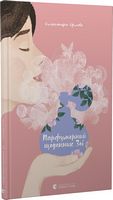 Парфумерний щоденник Зої