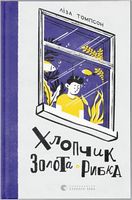 Хлопчик Золота Рибка Хлопчик Золота Рибка - Дитяча бібліотека