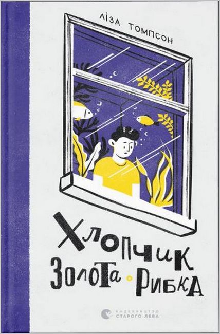 Хлопчик Золота Рибка - фото 1