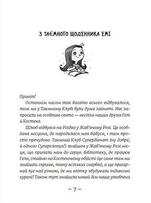 Емі і Таємний Клуб Супердівчат. Книга 7. Шукачі пригод - фото 4