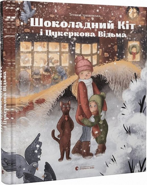 Шоколадний Kіт і Цукеркова Відьма - фото 1