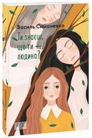 Ти знаєш, що ти - людина? Ти знаєш, що ти - людина?