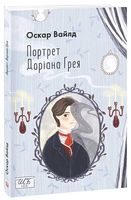 Портрет Доріана Ґрея