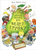 Неймовірна історія про велет-грушку Неймовірна історія про велет-грушку