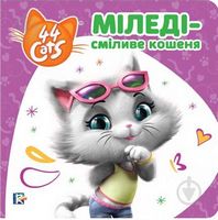 Міледі – сміливе кошеня. Історії на картоні. TM 44 Cats Міледі – сміливе кошеня. Історії на картоні. TM 44 Cats
