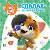 Спалах – відмінний друг. Історії на картоні. TM 44 Cats Спалах – відмінний друг. Історії на картоні. TM 44 Cats