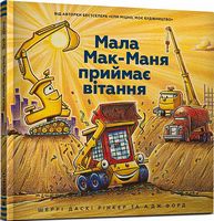 Мала Мак-Маня приймає вітання Мала Мак-Маня приймає вітання