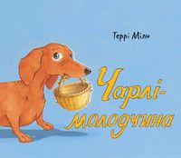 Чарлі-молодчина Чарлі-молодчина