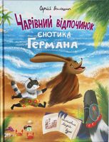 Чарівний відпочинок єнотика Германа Чарівний відпочинок єнотика Германа