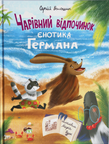 Чарівний відпочинок єнотика Германа - фото 1