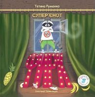 Фирк — супер'єнот Фирк — супер'єнот