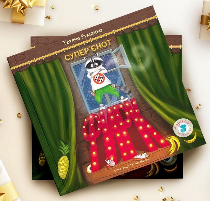 Фирк — суперєнот - фото 5