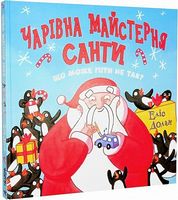 Чарівна майстерня Санти