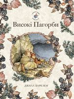 Ожиновий живопліт. Високі пагорби