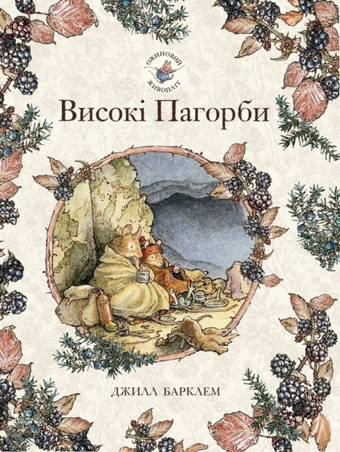 Ожиновий живопліт. Високі пагорби - фото 1