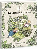 Ожиновий живопліт. Весняна історія