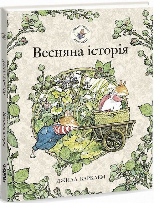 Ожиновий живопліт. Весняна історія - фото 1