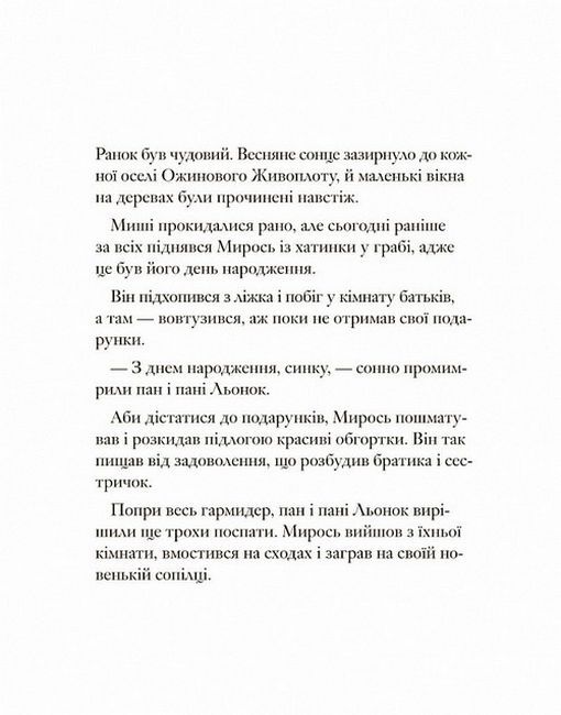 Ожиновий живопліт. Весняна історія - фото 3