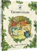 Ожиновий живопліт. Таємні сходи