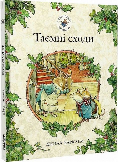 Ожиновий живопліт. Таємні сходи - фото 1