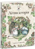 Ожиновий живопліт. Літня історія