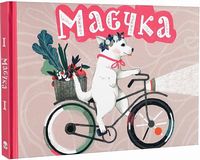 Маєчка (нове видання)