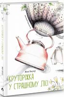 Круторіжка у Страшному Лісі. Книга 1 Круторіжка у Страшному Лісі. Книга 1