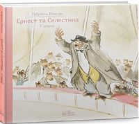 Ернест та Селестина. У цирку Ернест та Селестина. У цирку