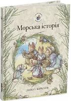 Ожиновий живопліт. Морська історія