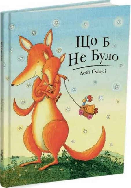 Що б не було - фото 1