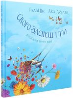 Скоро заснеш і ти. Колискова порам року