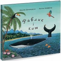 Равлик і кит Равлик і кит