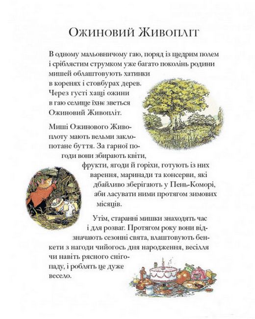 Ожиновий живопліт. Дітки Маківки - фото 2