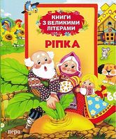 Ріпка. Книги з великими літерами Ріпка. Книги з великими літерами