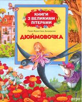 Дюймовочка. Книги з великими літерами