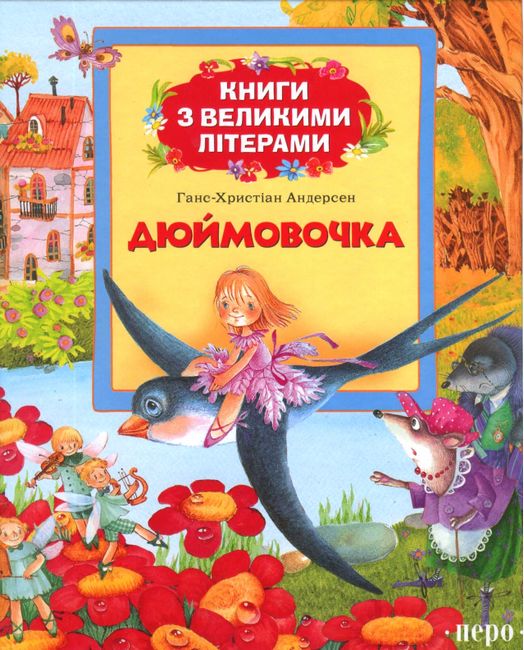 Дюймовочка. Книги з великими літерами - фото 1