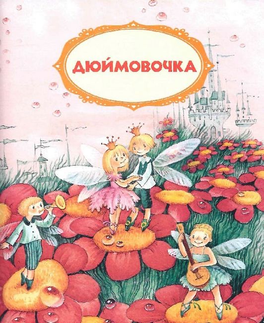 Дюймовочка. Книги з великими літерами - фото 2