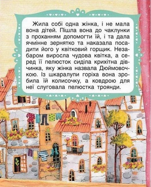 Дюймовочка. Книги з великими літерами - фото 4