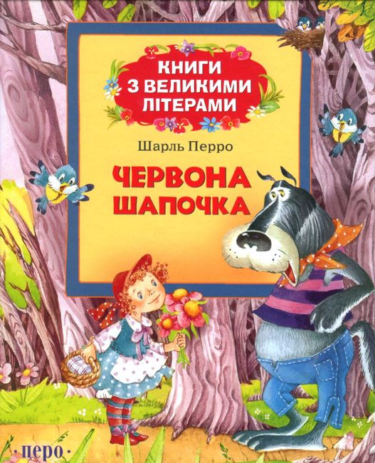Червона шапочка. Книги з великими літерами - фото 1