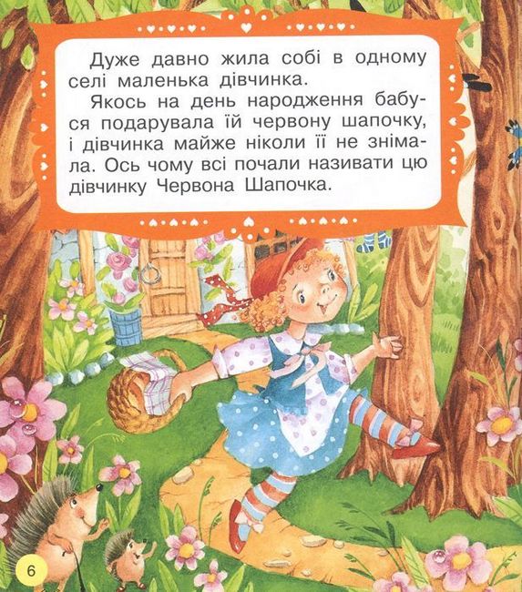 Червона шапочка. Книги з великими літерами - фото 2