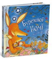 Буремної ночі Буремної ночі