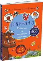 Ґруффало. Осінніми та зимовими стежками Ґруффало. Осінніми та зимовими стежками