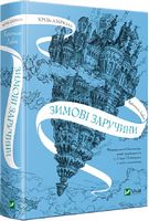 Крізь дзеркала. Зимові заручини Крізь дзеркала. Зимові заручини
