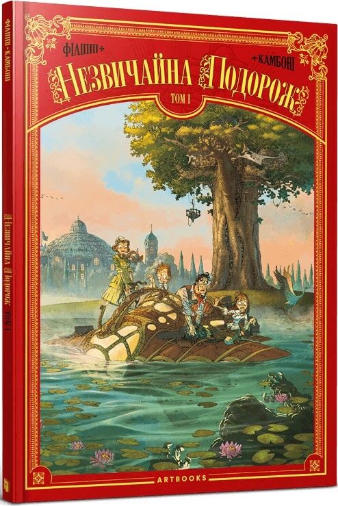 Незвичайна подорож Незвичайна подорож