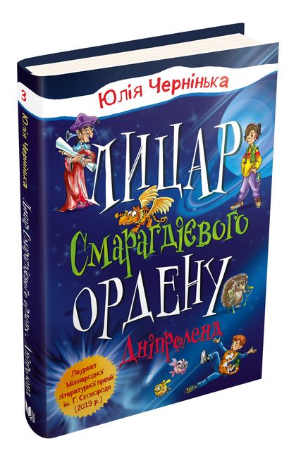 Дніпроленд. Лицар Смарагдієвого ордену. Книга 3 - фото 2